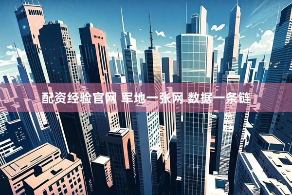 配资经验官网 军地一张网 数据一条链