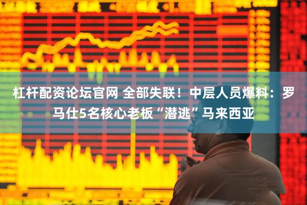 杠杆配资论坛官网 全部失联！中层人员爆料：罗马仕5名核心老板“潜逃”马来西亚