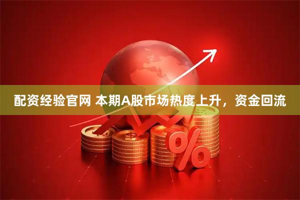 配资经验官网 本期A股市场热度上升，资金回流