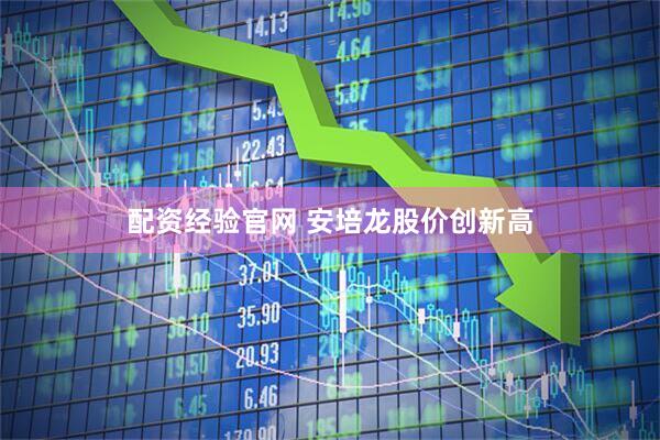 配资经验官网 安培龙股价创新高