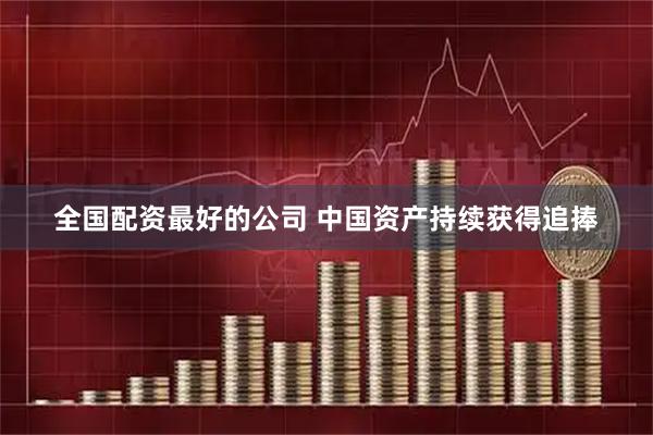 全国配资最好的公司 中国资产持续获得追捧