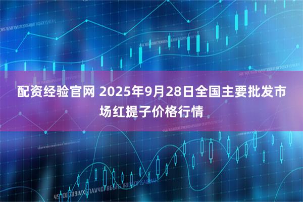 配资经验官网 2025年9月28日全国主要批发市场红提子价格行情